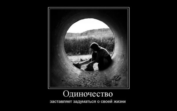 Одиночество со смыслом