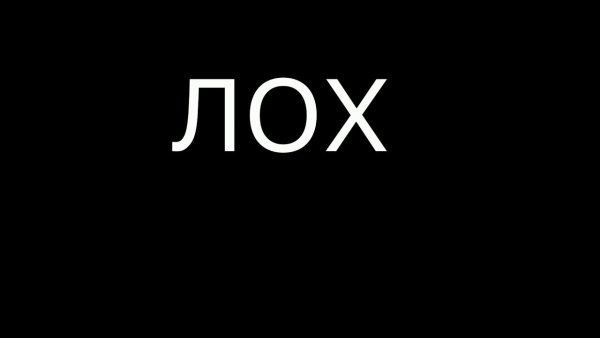 Лох текст