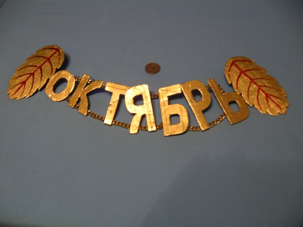 Сентябрь октябрь надпись