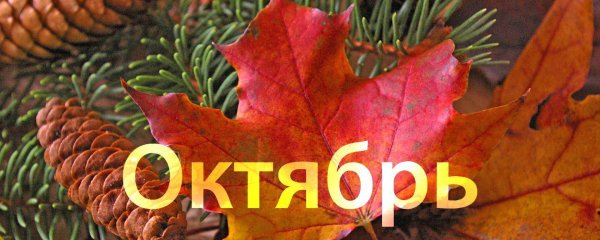 Октябрь название месяца