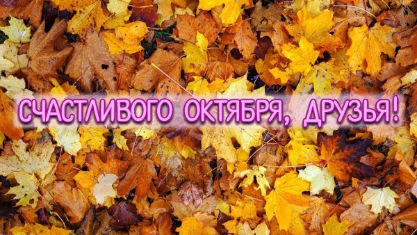 Счастливого октября с началом октября