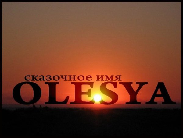 Олеся надпись