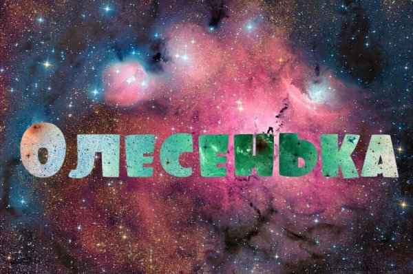 Красивое имя Олеся