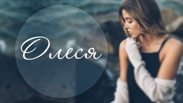 Имя Олеся