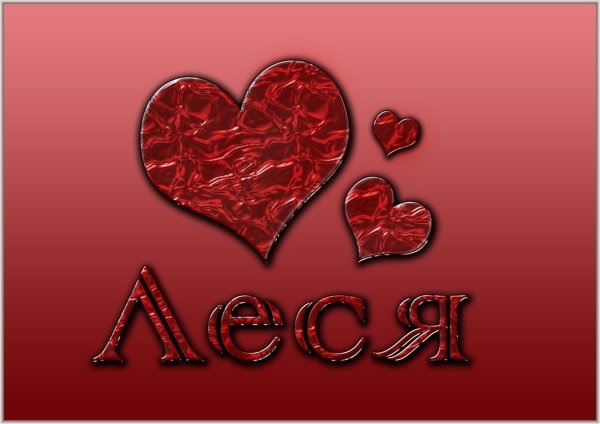 Я тебя люблю