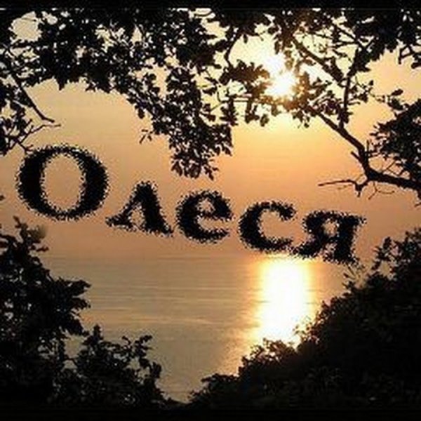 Олеся надпись имени