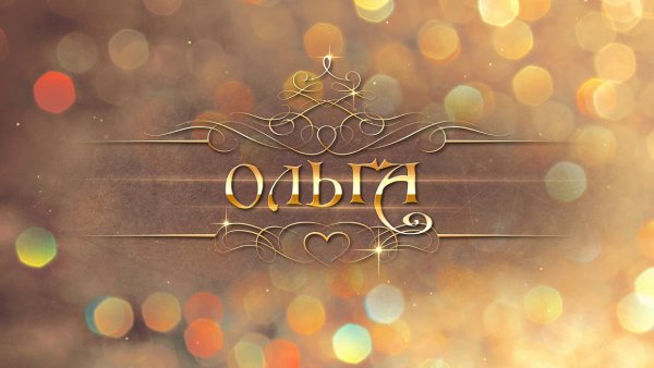 Имя Ольга красивым шрифтом