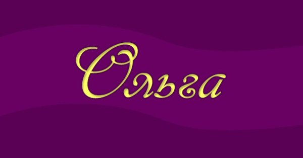 Надпись имя Ольга