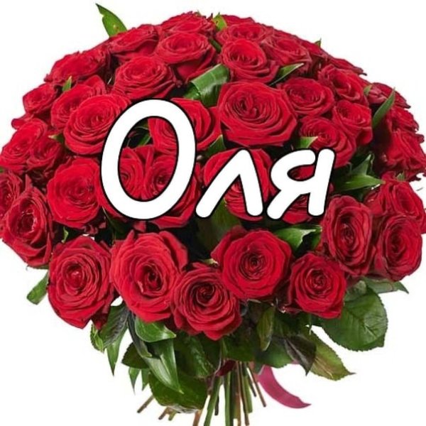 Оля надпись