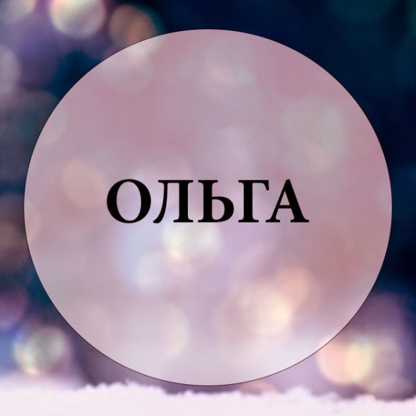 Имя Ольга