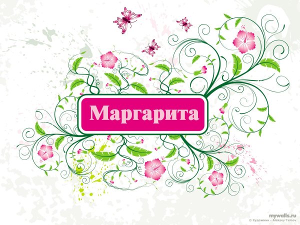 Имя Маргарита