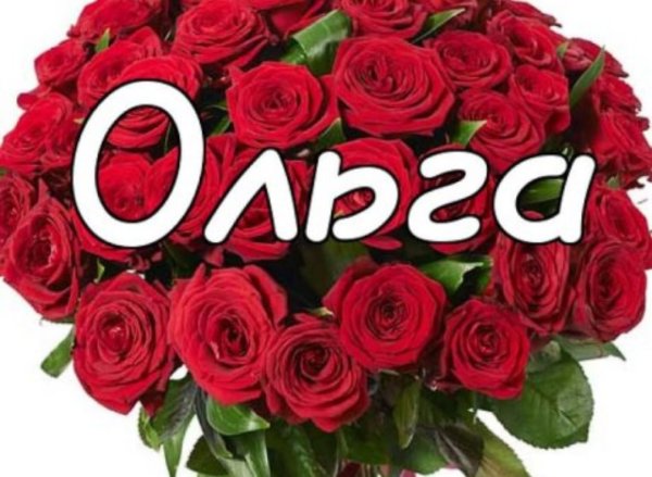 Цветок имени Ольга