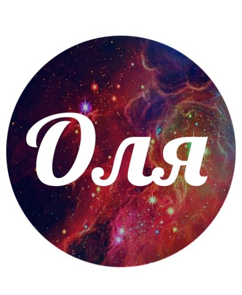 Красивая надпись имени Оля