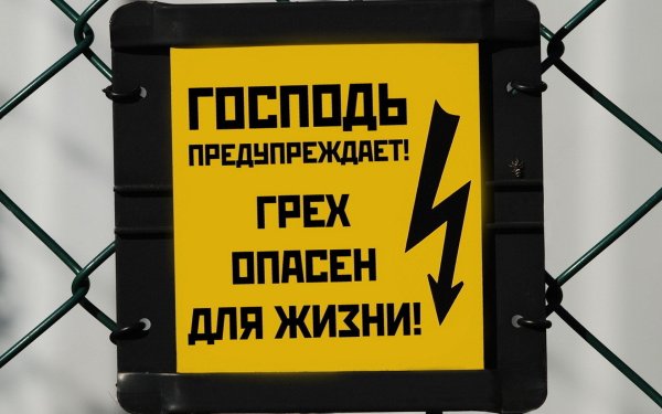 Смешные предупреждения