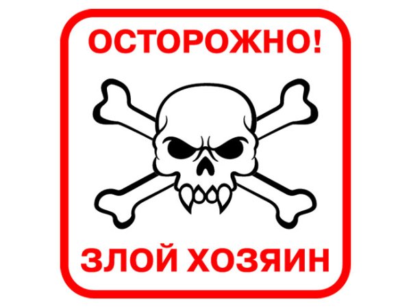 Осторожно злой хозяин