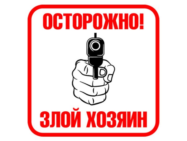 Знак осторожно злой хозяин