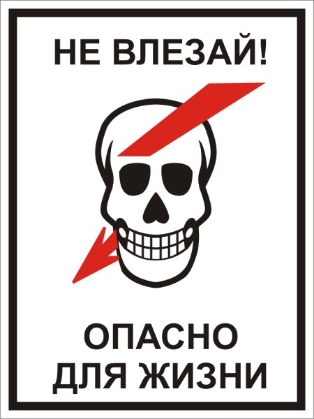 Опасно для жизни