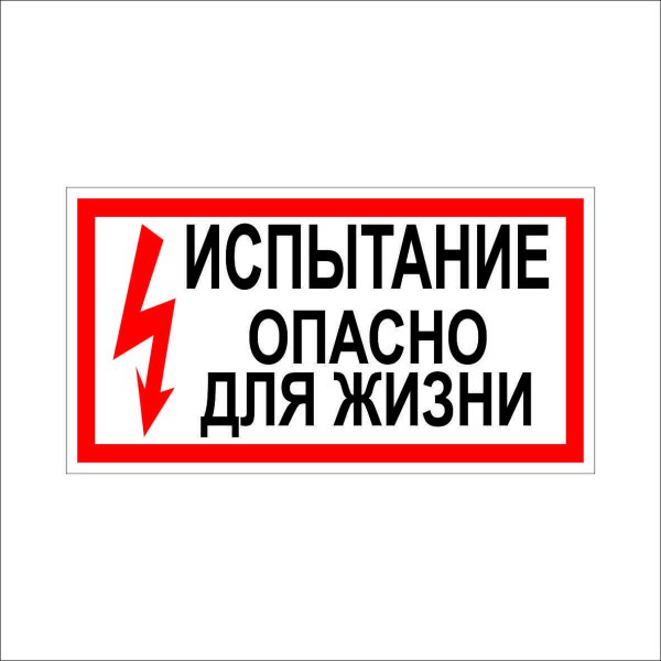Опасно для жизни