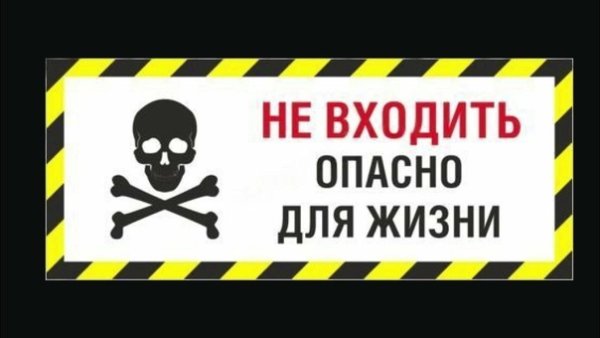 Не входить опасно для жизни