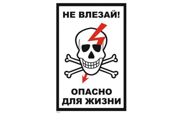 Табличка опасно для жизни