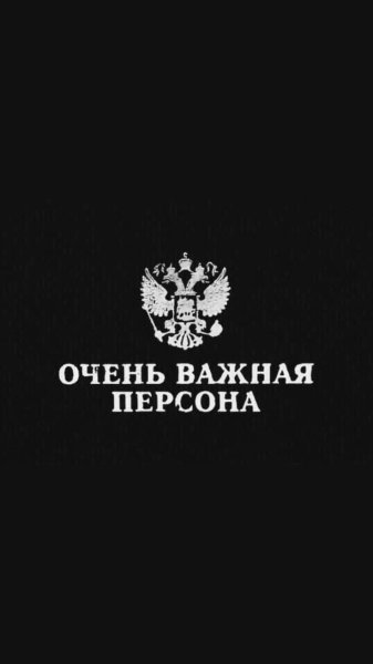 Очень важная персона