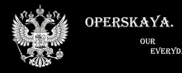 Оперский стиль обложка