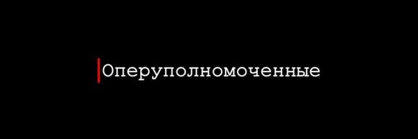 Оперуполномоченный логотип