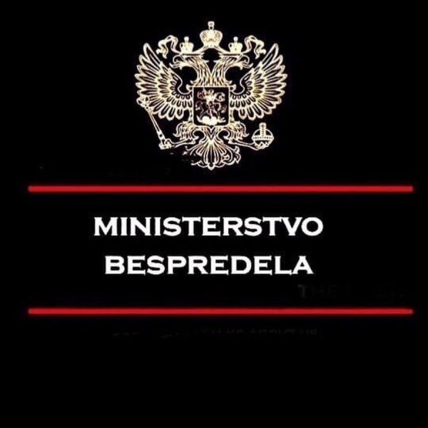 Министерство бес придела