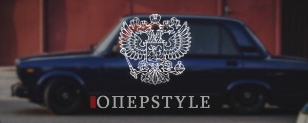 Красивая надпись опер стиль