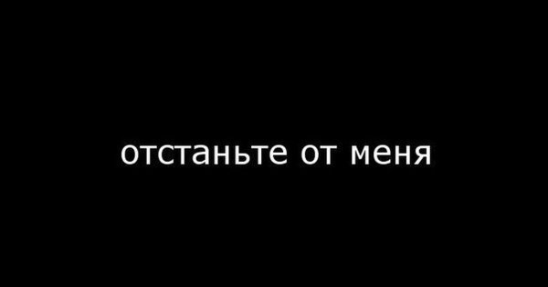 Надпись отстань