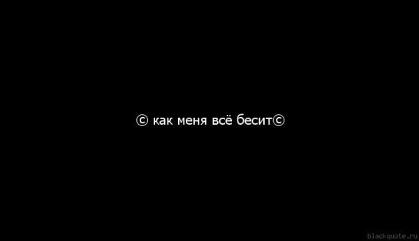 Бесит все цитаты