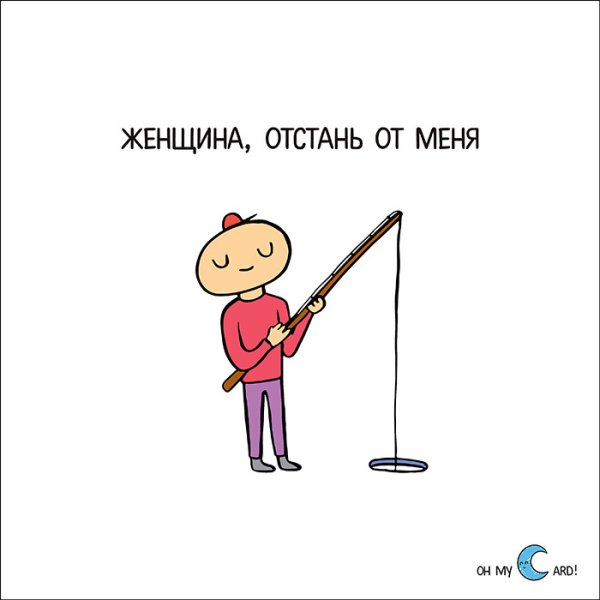 Отстань картинка
