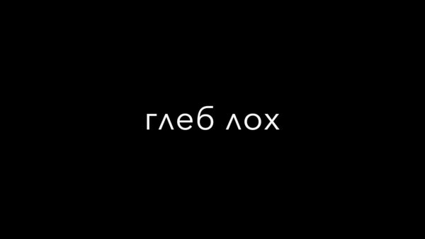 Картинка Глеб лох