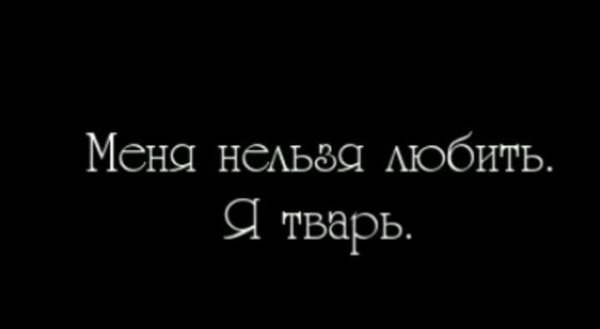 Я тварь