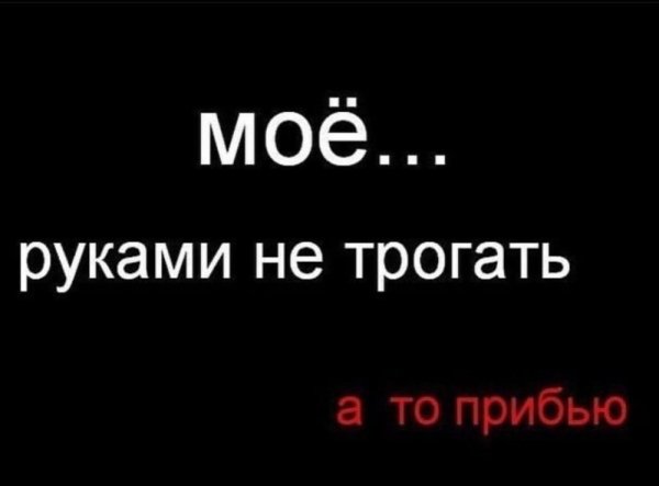 Обои не трогай мой телефон