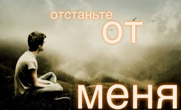Отстаньте от меня все