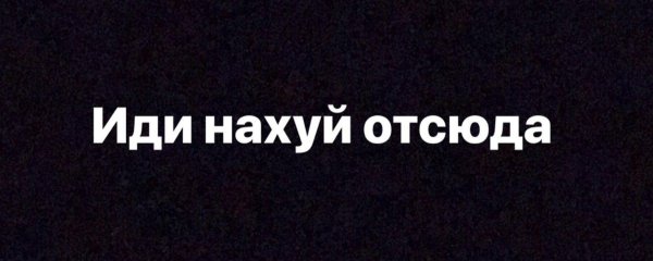 Пошел отсюда