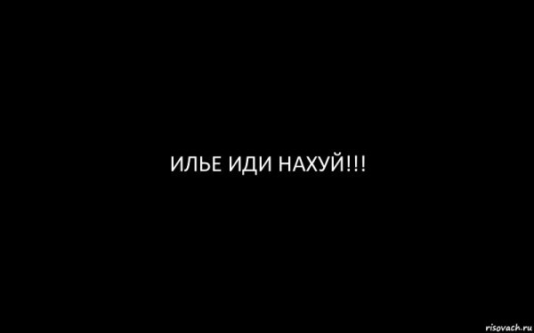 Надпись иди