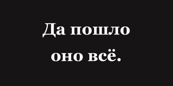 Да пошли все