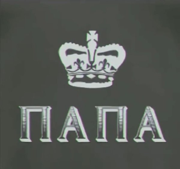 Папа надпись красивая