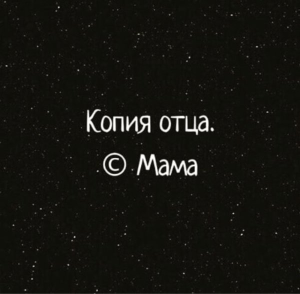 Копия отца надпись на черном фоне