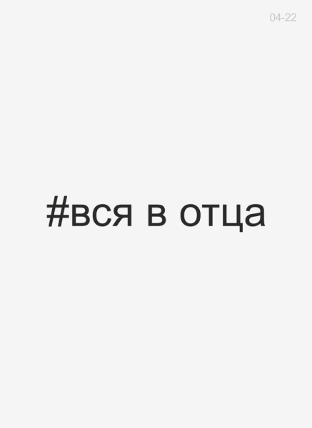 Вся в отца