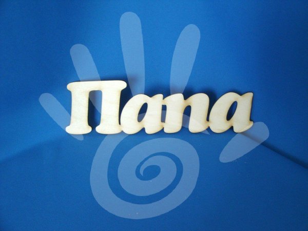 Фото на контакт папа