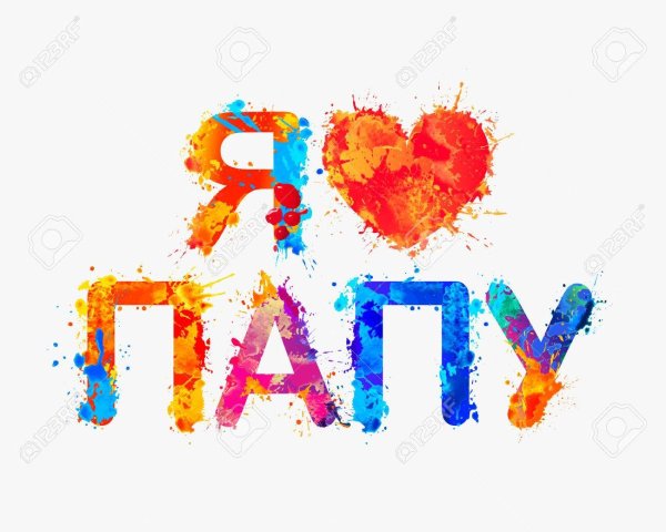 Я люблю папу надпись