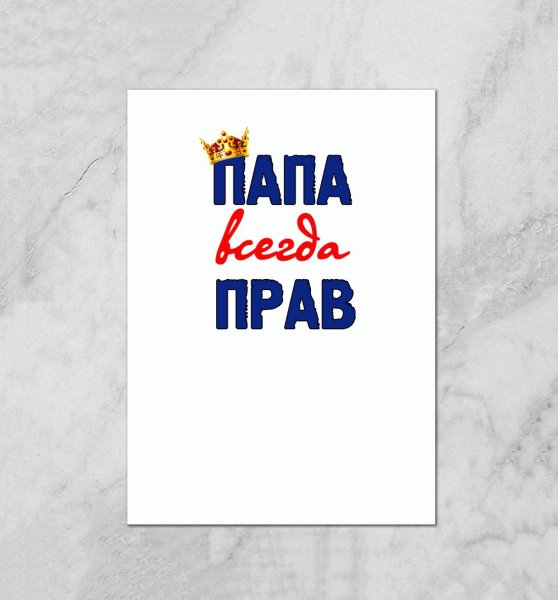 Папа надпись