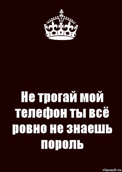 Не трогай мой телефон