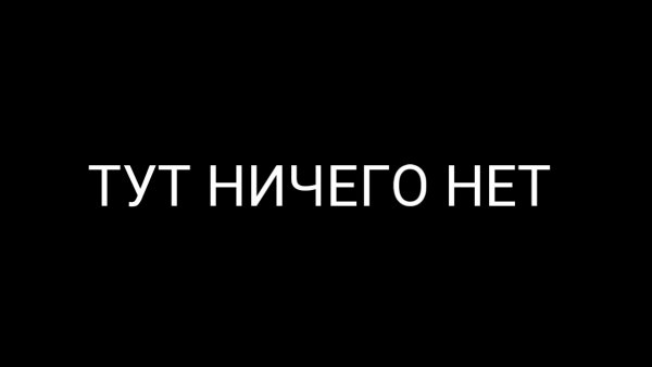 Надпись тут ничего нет