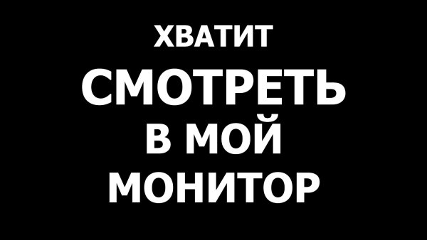 Обои на телефон с надписью не трогай