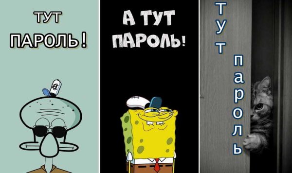 А тут пароль