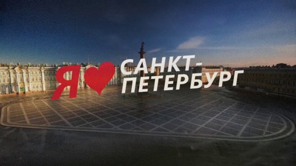 Санкт-Петербург надпись